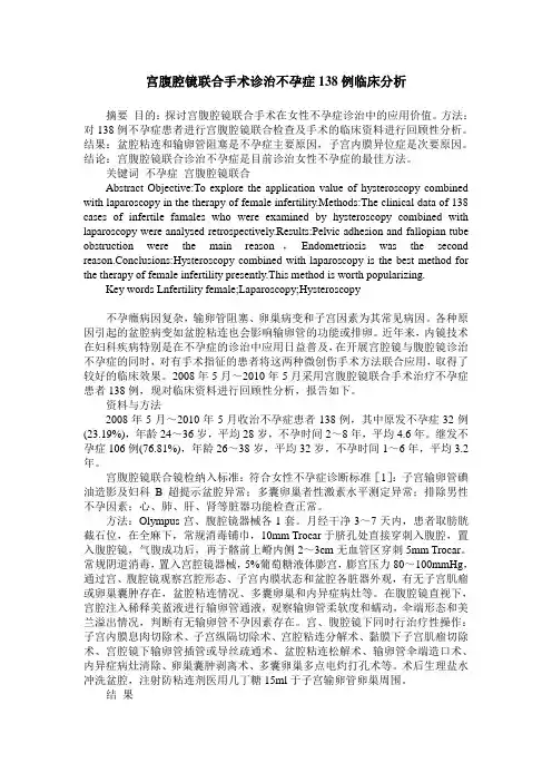 宫腹腔镜联合手术诊治不孕症138例临床分析