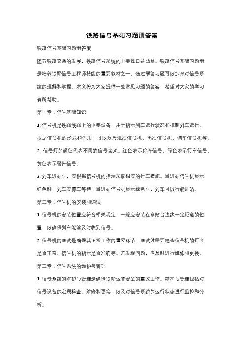 铁路信号基础习题册答案