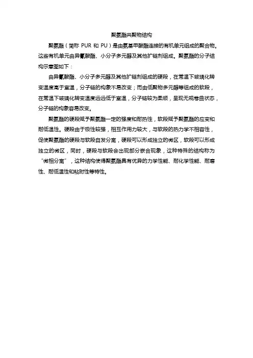 聚氨酯共聚物结构