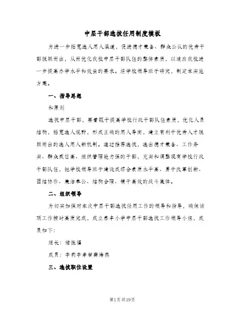 中层干部选拔任用制度模板(五篇)