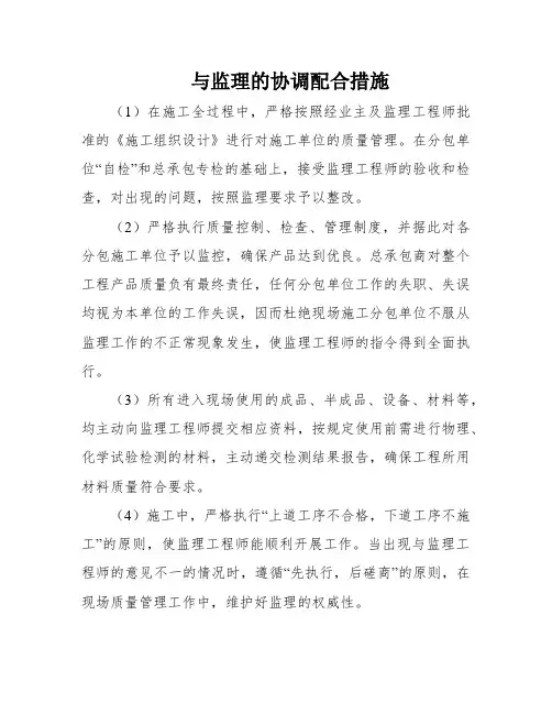 与监理的协调配合措施