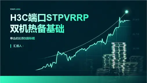 H3C端口STPVRRP双机热备基础