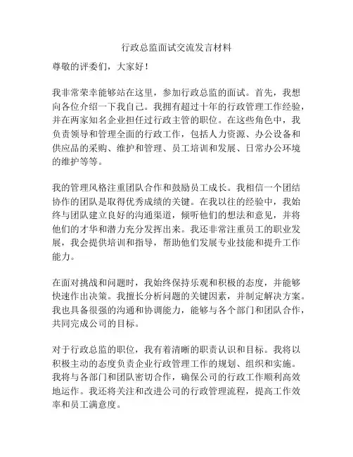 行政总监面试交流发言材料