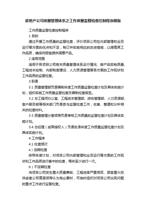 房地产公司质量管理体系之工作质量监督检查控制程序模版
