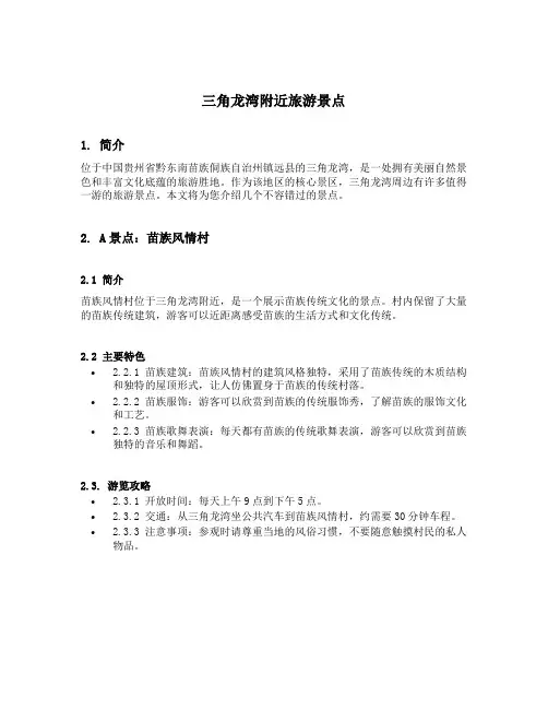 三角龙湾附近旅游景点