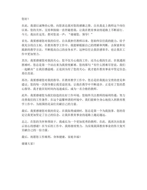 教师对领导的感谢发言稿