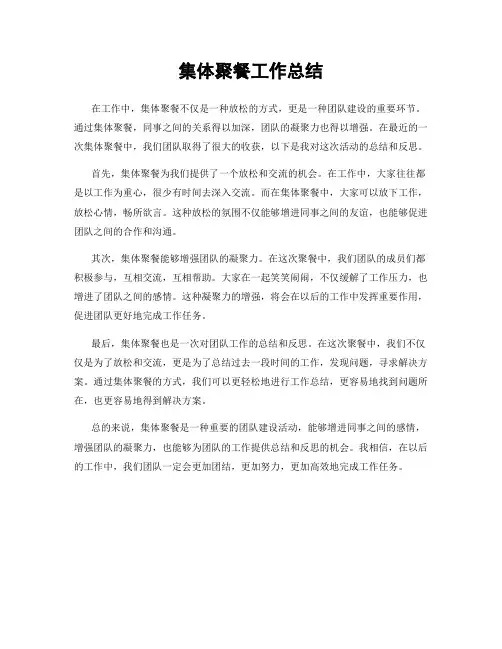集体聚餐工作总结