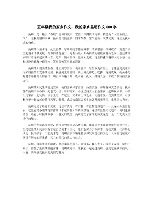 五年级我的家乡作文：我的家乡昆明作文600字