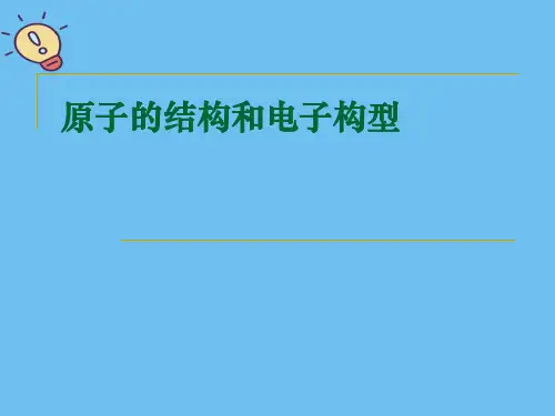 原子的结构和电子构型【优质】PPT文档