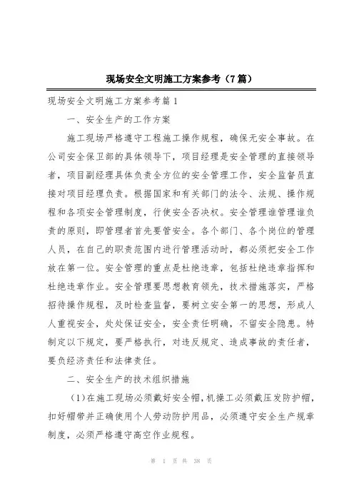 现场安全文明施工方案参考(7篇)