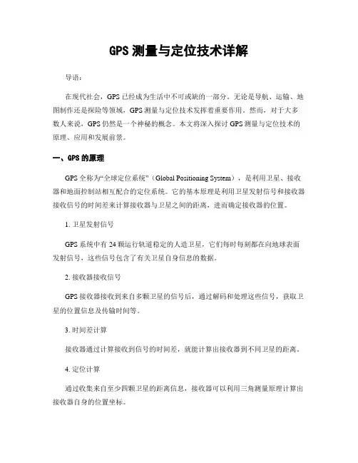 GPS测量与定位技术详解