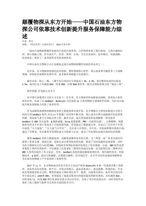 颠覆物探从东方开始——中国石油东方物探公司依靠技术创新提升服务保障能力综述