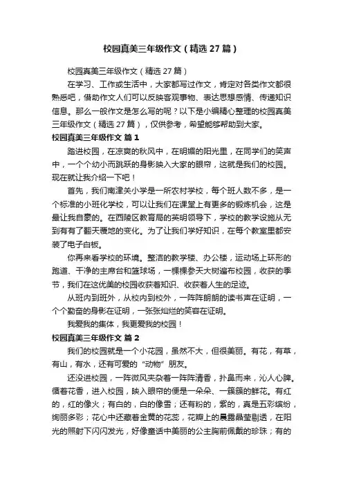 校园真美三年级作文（精选27篇）