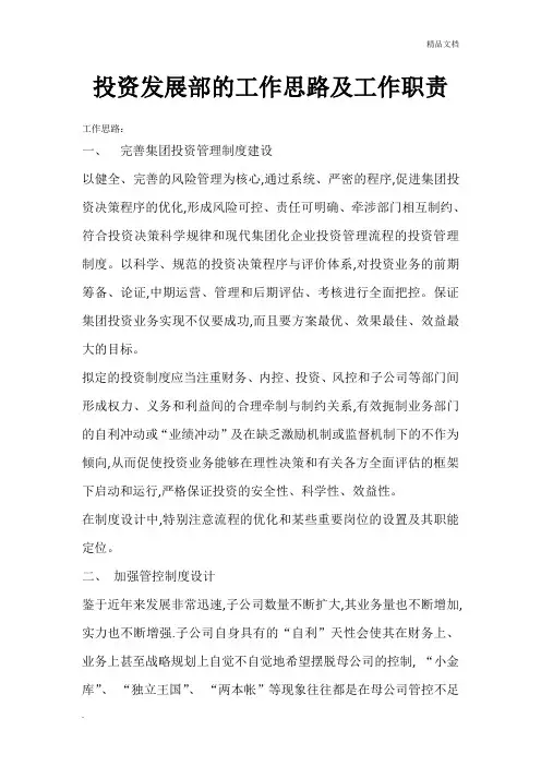 投资发展部的工作思路及职责