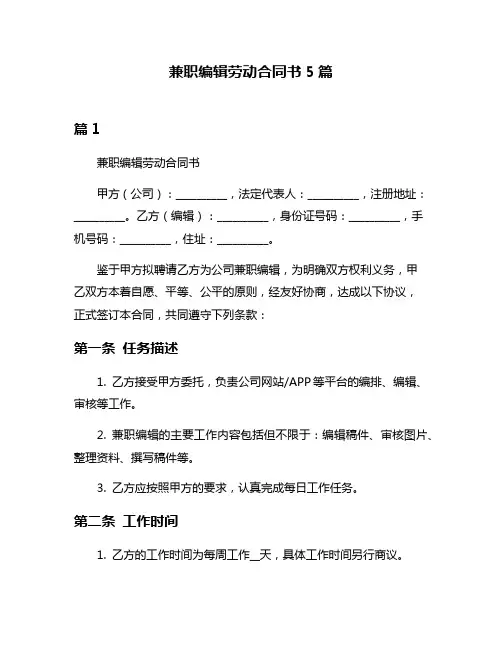 兼职编辑劳动合同书5篇