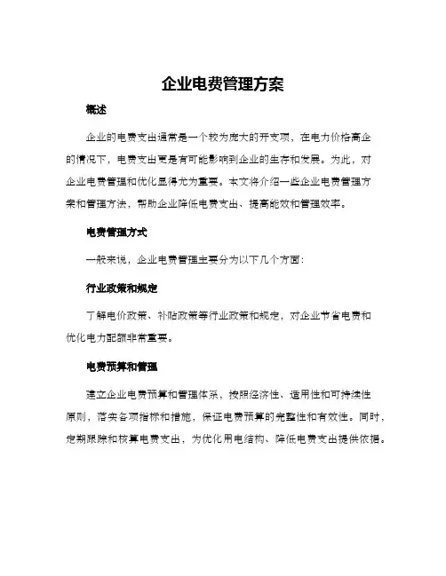 企业电费管理方案