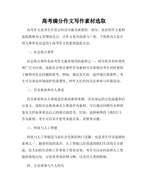 高考满分作文写作素材选取