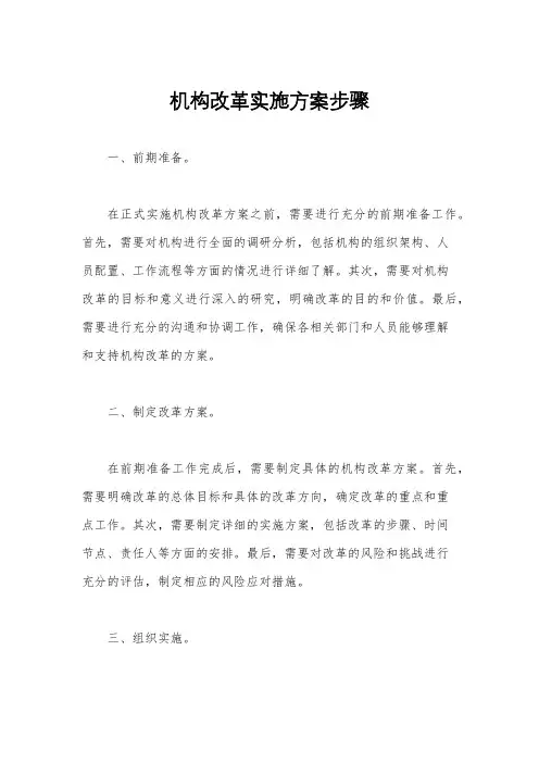 机构改革实施方案步骤