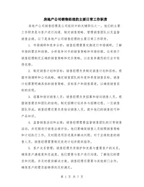 房地产公司销售经理的主要日常工作职责（3篇）