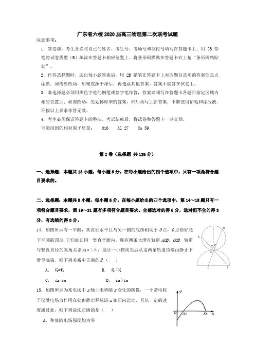 广东省六校2020届高三物理第二次联考试题[附答案]