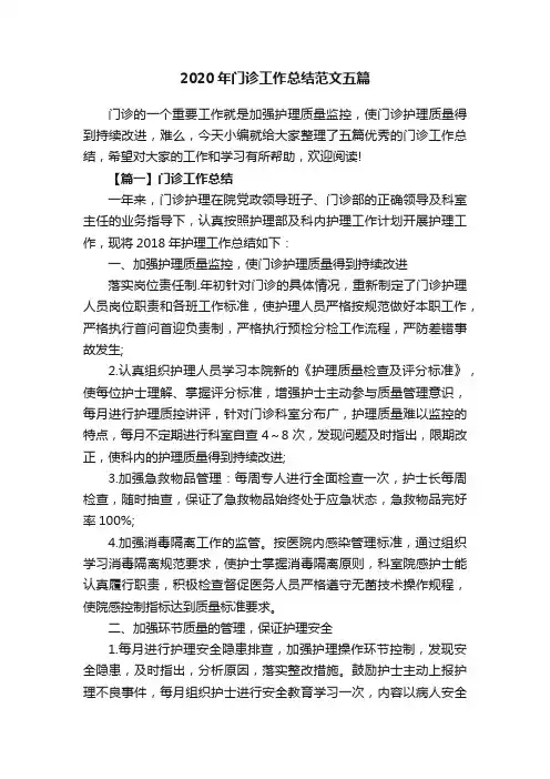 2020年门诊工作总结范文五篇