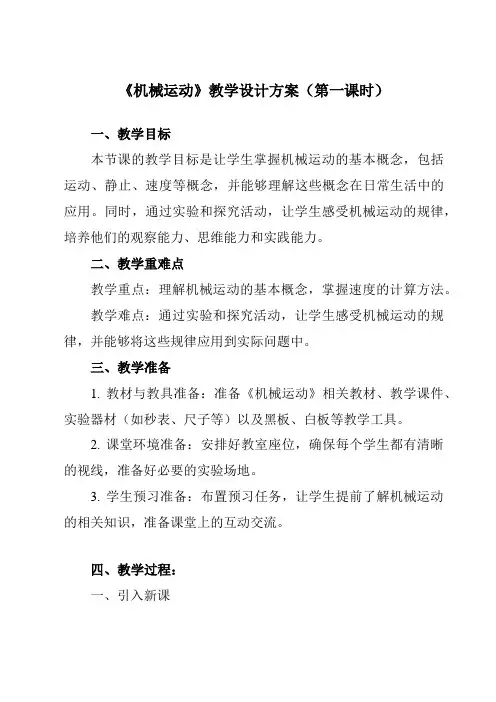《第三章第1节机械运动》教学设计教学反思-2023-2024学年初中科学浙教版13七年级下册