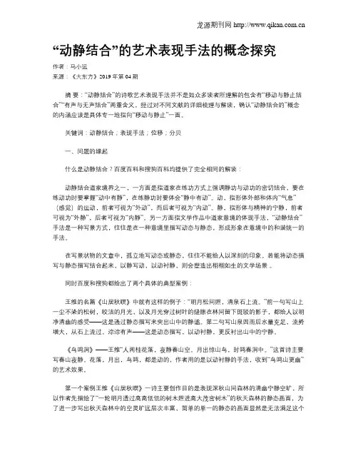 “动静结合”的艺术表现手法的概念探究