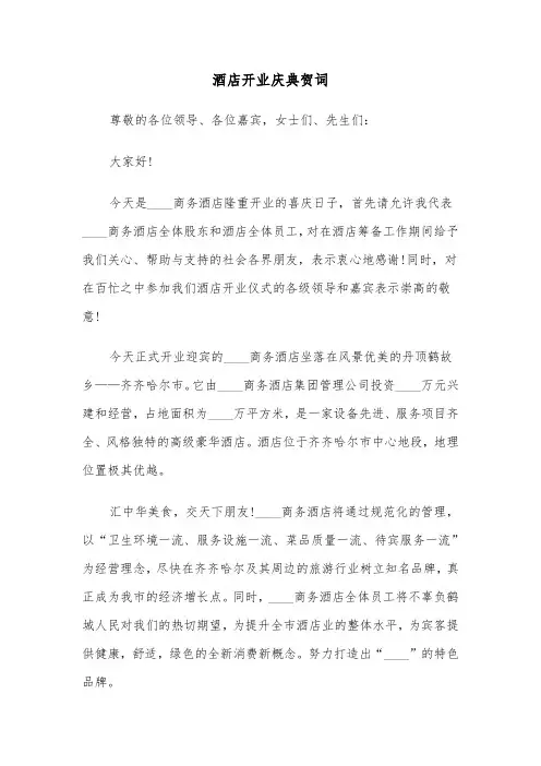 酒店开业庆典贺词(四篇)
