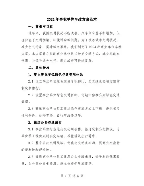 2024年事业单位车改方案范本