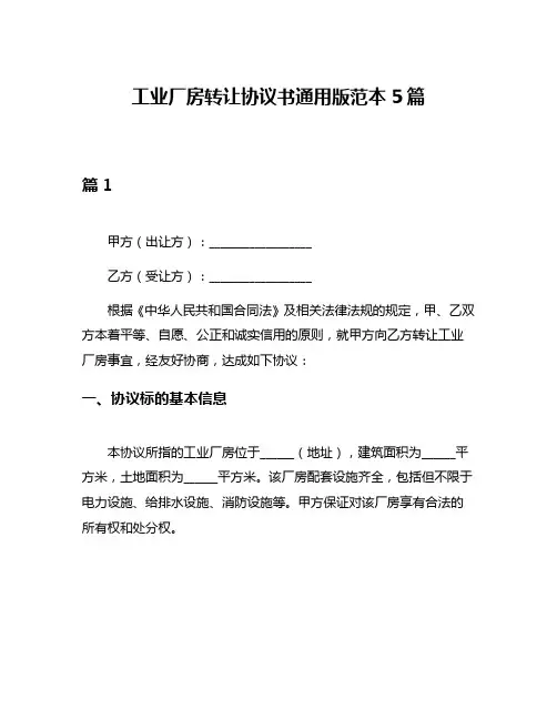 工业厂房转让协议书通用版范本5篇
