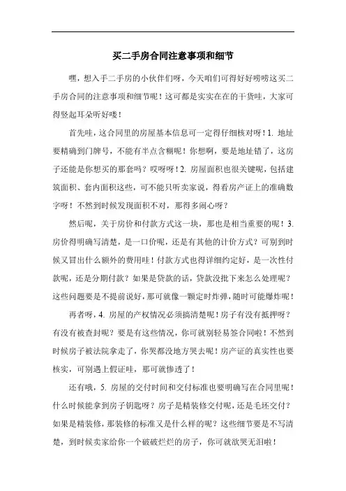 买二手房合同注意事项和细节