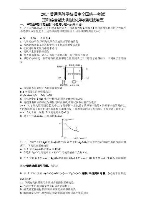 2018版全国新课标卷二轮复习-理科综合能力测试化学模拟试卷五 含答案