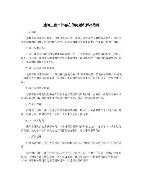 建筑工程审计存在的问题和解决措施