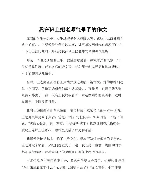 我在班上把老师气晕了的作文