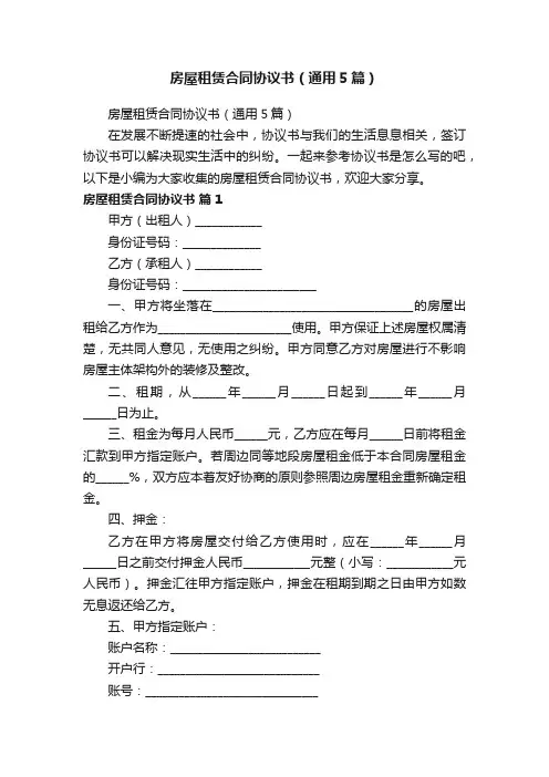 房屋租赁合同协议书（通用5篇）