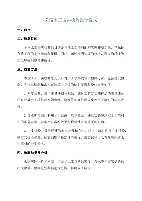公路土工击实检测报告格式
