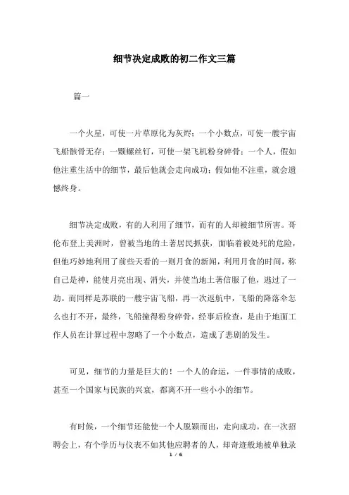 细节决定成败的初二作文三篇