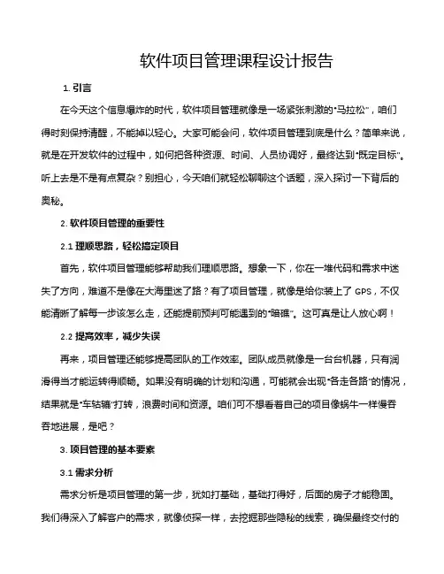 软件项目管理课程设计报告