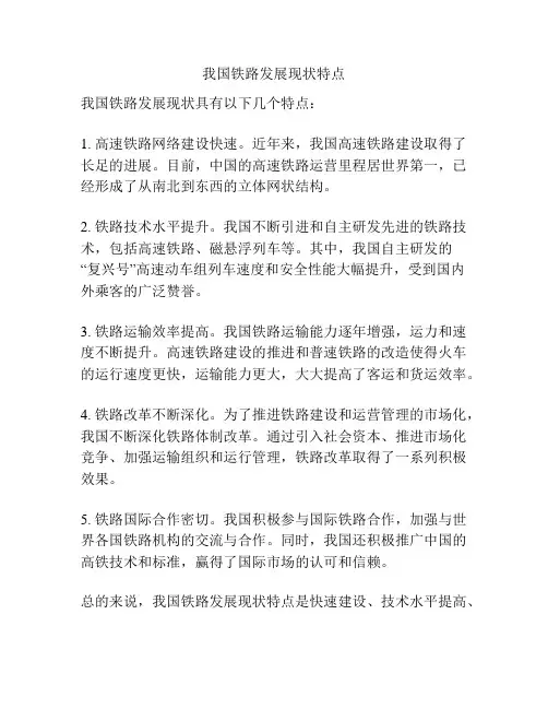 我国铁路发展现状特点