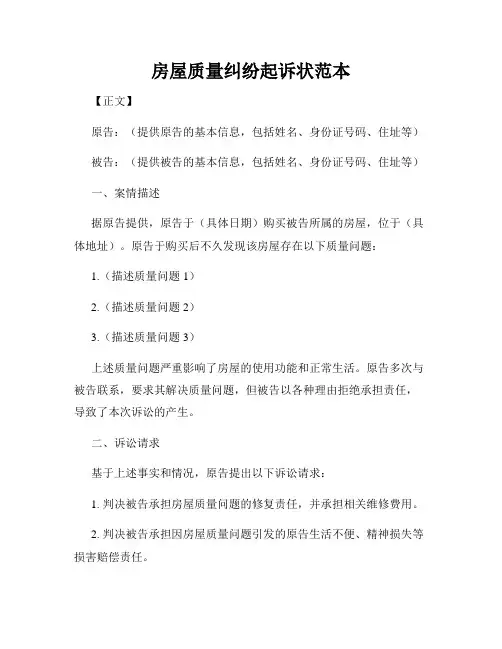 房屋质量纠纷起诉状范本