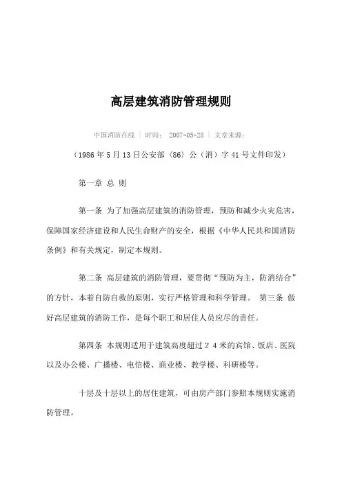 高层建筑消防管理规则
