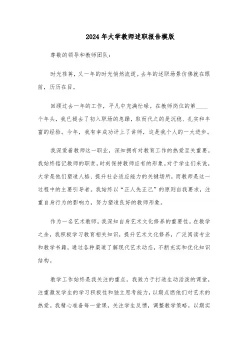 2024年大学教师述职报告模版（五篇）
