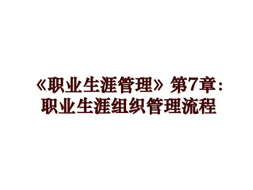《职业生涯管理》第7章：职业生涯组织管理流程