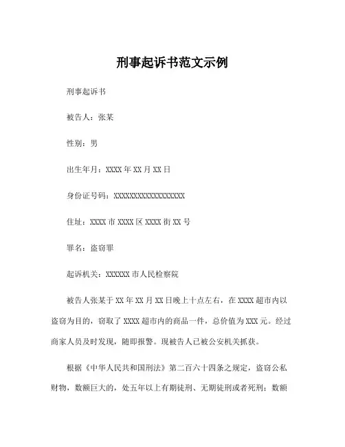 刑事起诉书范文示例