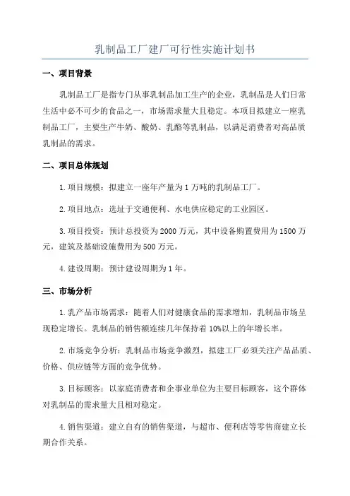乳制品工厂建厂可行性实施计划书