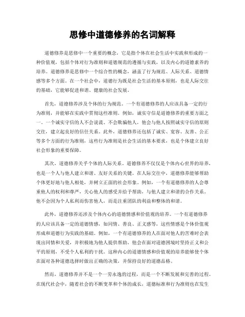 思修中道德修养的名词解释