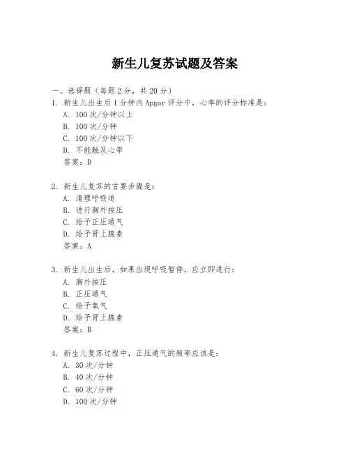 新生儿复苏试题及答案