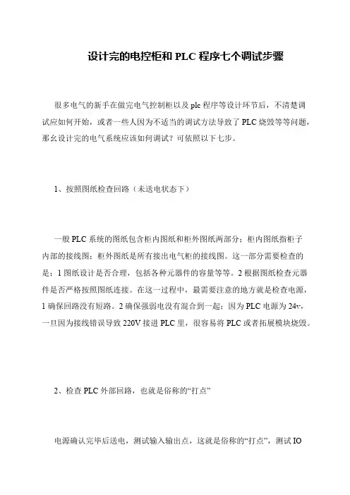 设计完的电控柜和PLC程序七个调试步骤