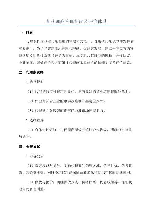 某代理商管理制度及评价体系