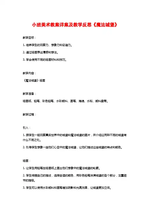 小班美术教案详案及教学反思《魔法城堡》